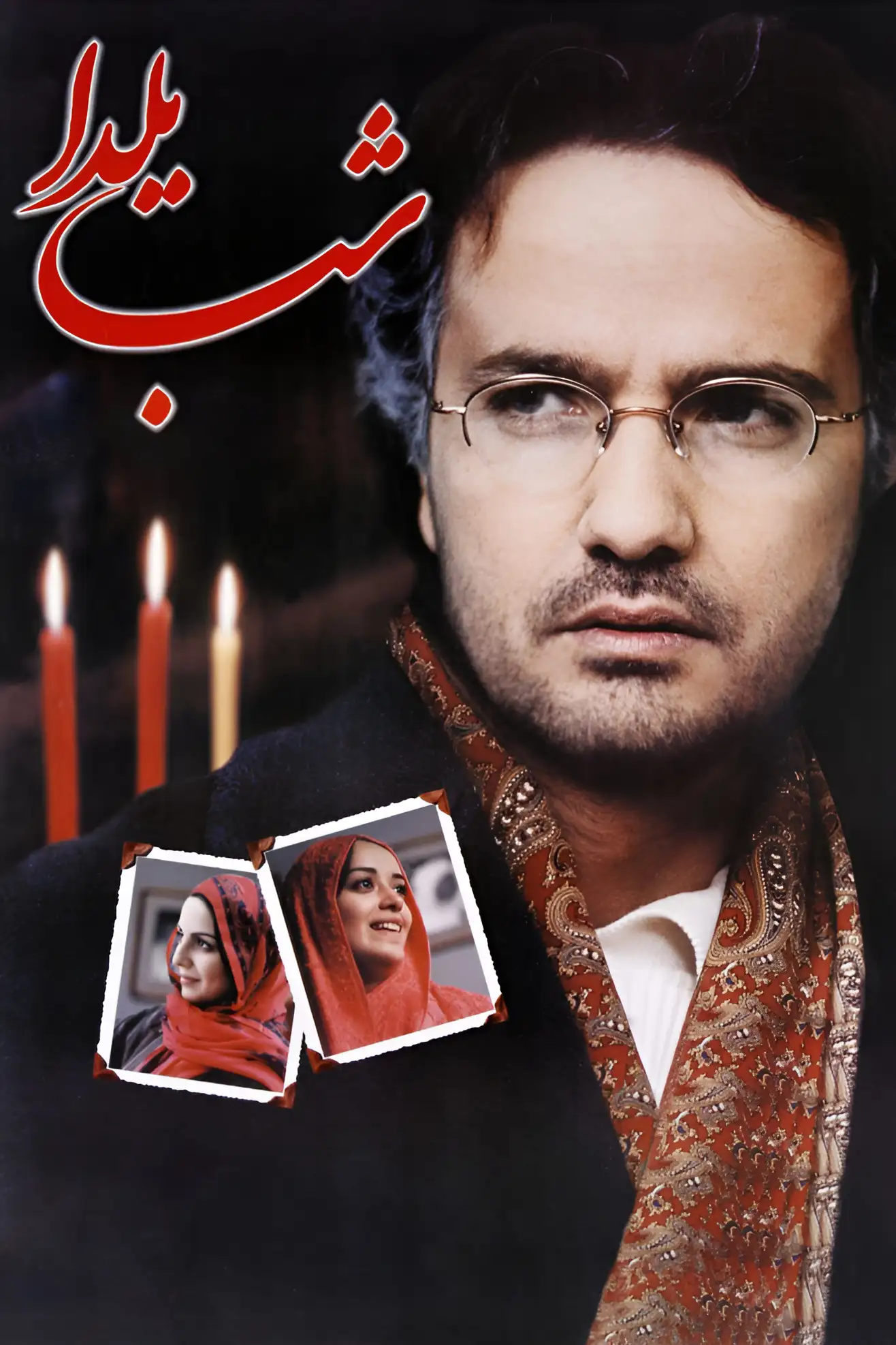 شب یلدا
